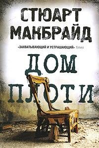 Дом плоти. Стюарт Макбрайд