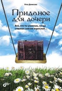 Приданое для дочери.Всё, что ты узнаешь, когда