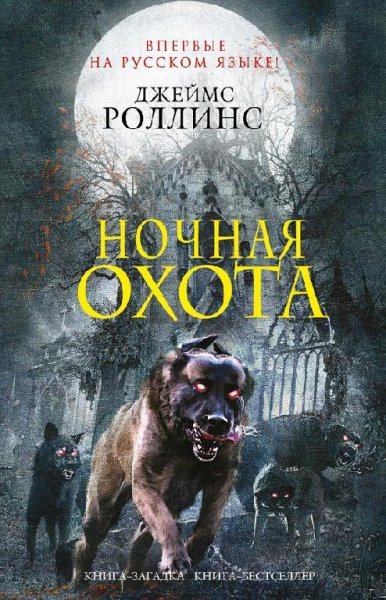 Роллинс Д. Ночная охота (сборник)