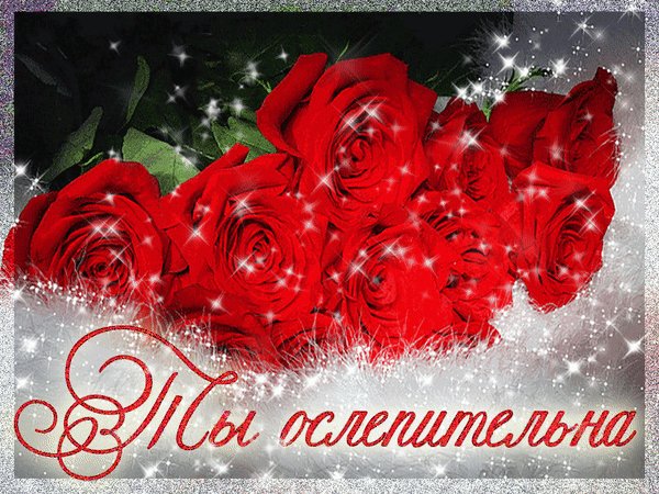Анимированная открытка ты ослепительна