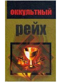 Джейм Бреннан-Оккультный рейх 129328
