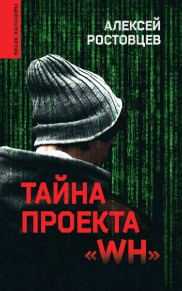 Ростовцев Алексей. Тайна проекта "WH"