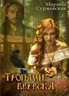 Тропами вереска