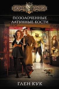 Глен Кук - золоченные латунные кости Гаррет-13