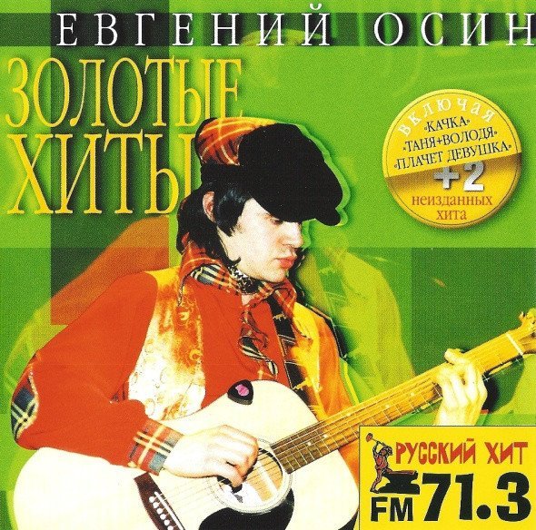 Евгений Осин - Мальчишка