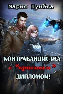 Контрабандистка с "красным" дипломом(СИ)