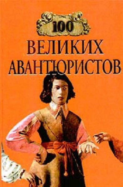 великих авантюристов - 1999