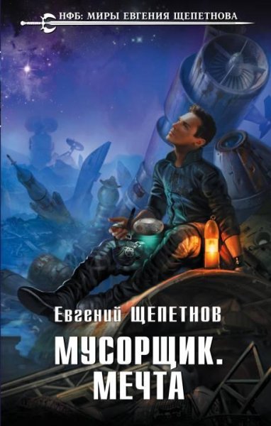 Мусорщик.-Мечта