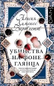 Алисия Хименес Бартлетт. Серия Петра Деликадо