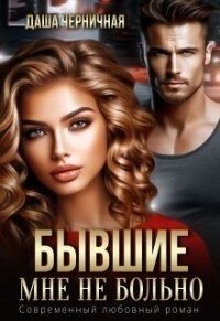 Черничная Даша Бывшие. Мне не больно (2024)