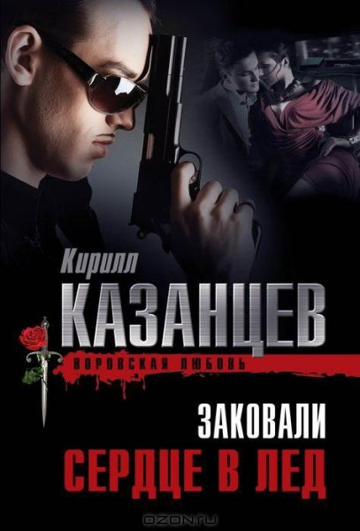 Казанцев - Заковали сердце в лед