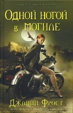 Одной ногой в могиле.doc