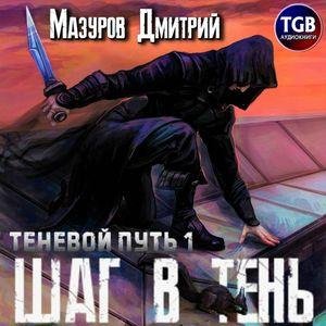 Mazurov Dmitriy.-.Tenevoy Put 01.(AWB)