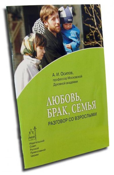 Алексей Осипов-Брак и семья
