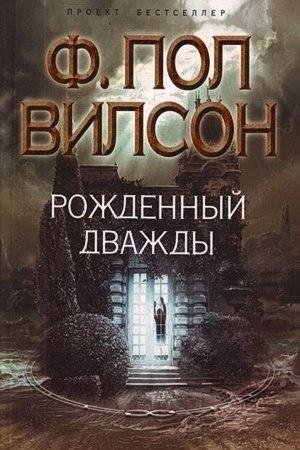 Frensis Pol Vilson - Rozhdenny dvazhdy