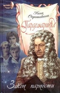 Нина Соротокина - Гардемарины вперёд (книга 4)