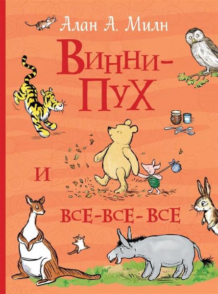 Алан Милн - Винни-Пух и Все-Все-Все