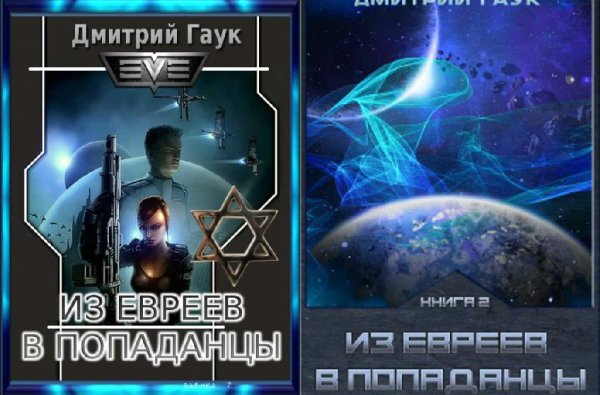 Из евреев в попаданцы. Дилогия
