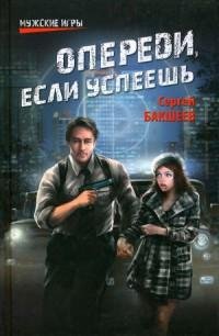 Сергей Бакшеев - Опереди если успеешь