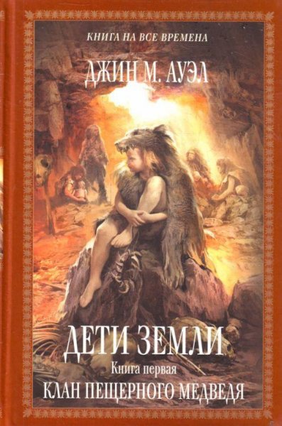 Ауэл. Дети Земли. Книга 1. Клан Пещерног