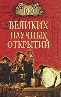 velikixnauchnyxotkrytij.12732