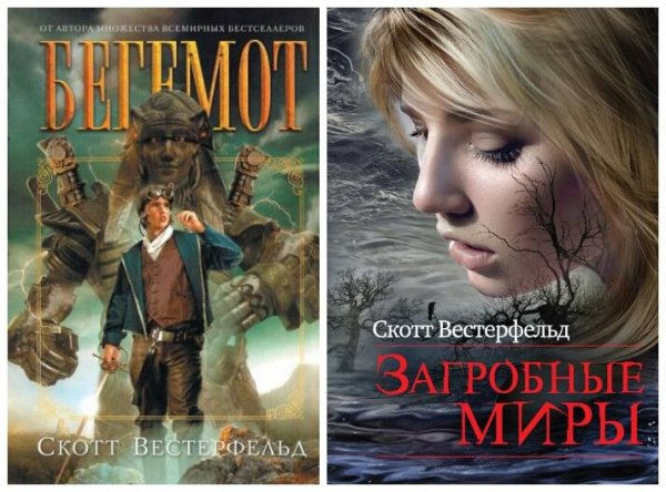 Вестерфельд Скотт. Сборник (FB2)