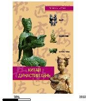 М.Леве-Китай династии Хань. Быт, религия кул