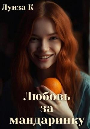 Курица Луиза- Любовь за мандаринку (2023)