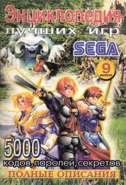 Энциклопедия лучших игр SEGA выпуск 09 - 2003