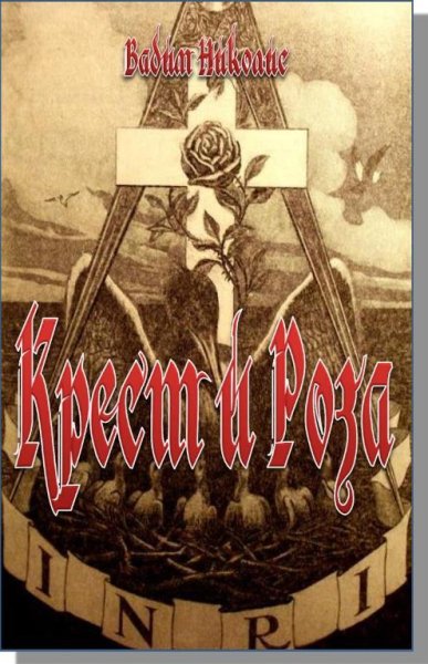 Вадим Николис.-Крест и Роза