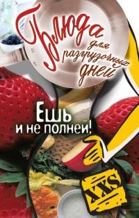 Блюда для разгрузочных дней. Ешь и не по