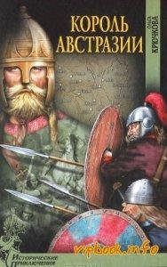 О.Крючкова-Король Австразии bid204898 or