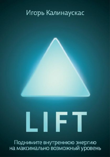 Калинаускас Игорь. Lift. Поднимите внутр