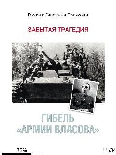 Р.Поляков-Гибель Армии Власова. Забытая