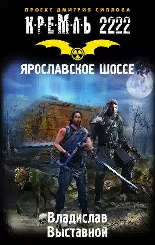 Кремль-2222.Ярославское шоссе