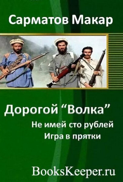 Сарматов Макар Дорогой "Волка" 2. Игра в прятки