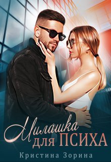 Зорина. Милашка для психа