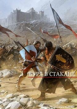 Буря в стакане