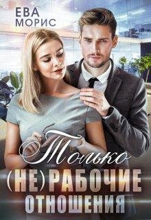 Ева Морис-Только(не)рабочие отношения