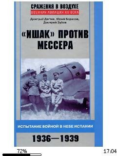 Д.Дегтев-(Ишак) против мессера. Испытани