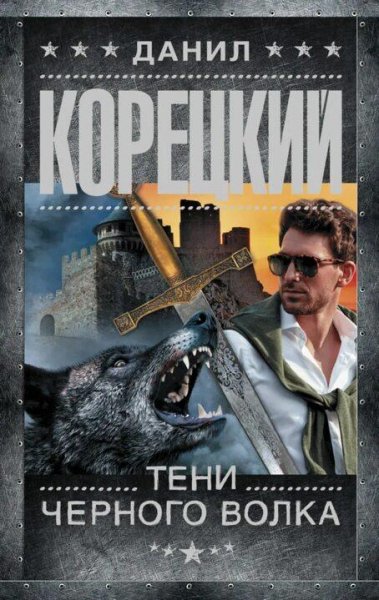 Корецкий Д. Похититель секретов-8. Тени чёрного волка