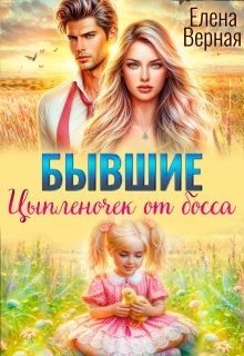 Верная Елена Бывшие. Цыпленочек от босса (2025)