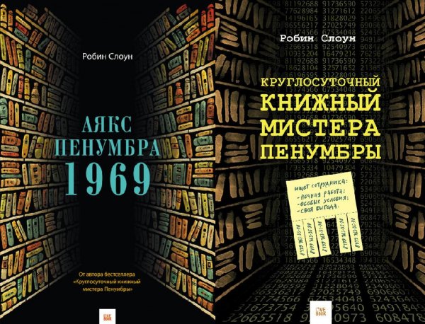 Робин Слоун. Круглосуточный книжный мистера Пенумбры