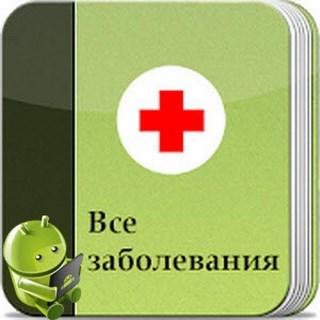Все заболевания v3.6 Premium
