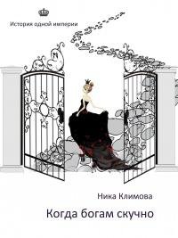 Ника Климова Когда богам скучно