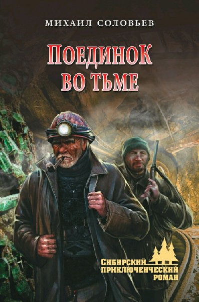 Соловьев Михаил. Поединок во тьме