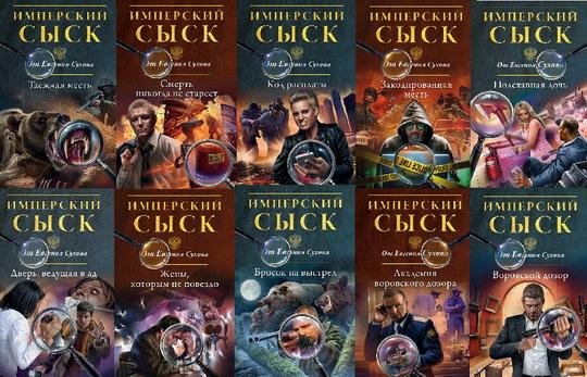 Имперский сыск от Евгения Сухова 1-10