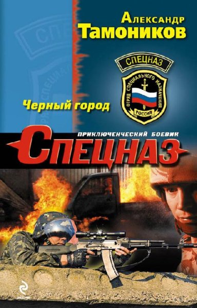 А.Тамоников-Черный город 918429