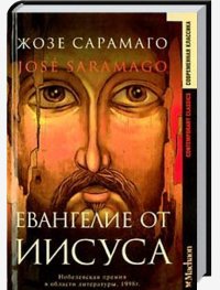 Евангелие от Иисуса