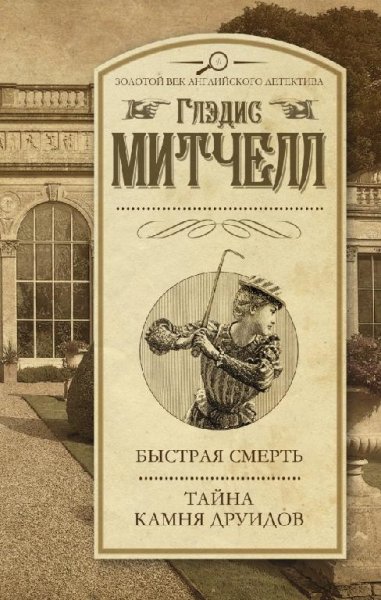 Глэдис Митчелл «Быстрая смерть. Тайна Камня друидо